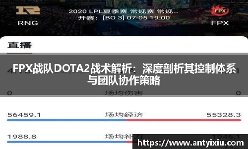 FPX战队DOTA2战术解析：深度剖析其控制体系与团队协作策略