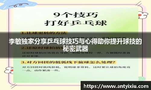 李敏独家分享乒乓球技巧与心得助你提升球技的秘密武器