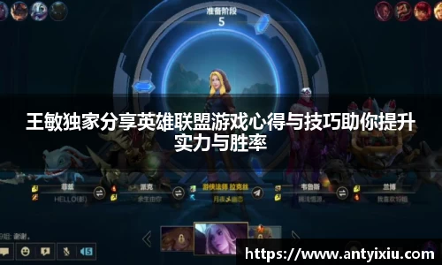 王敏独家分享英雄联盟游戏心得与技巧助你提升实力与胜率