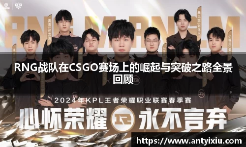 RNG战队在CSGO赛场上的崛起与突破之路全景回顾