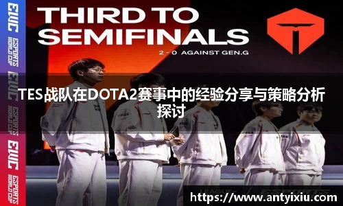 TES战队在DOTA2赛事中的经验分享与策略分析探讨