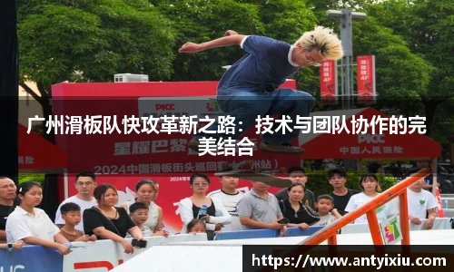 广州滑板队快攻革新之路：技术与团队协作的完美结合