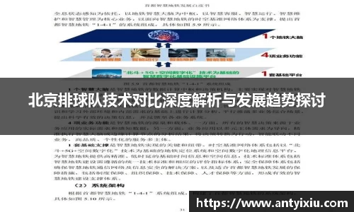 北京排球队技术对比深度解析与发展趋势探讨