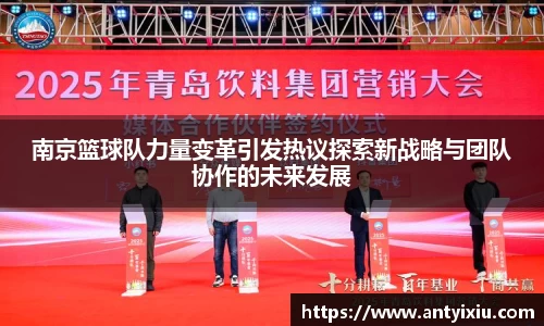 南京篮球队力量变革引发热议探索新战略与团队协作的未来发展