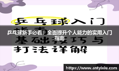 乒乓球新手必看：全面提升个人能力的实用入门指南