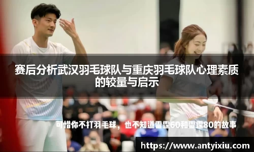 赛后分析武汉羽毛球队与重庆羽毛球队心理素质的较量与启示