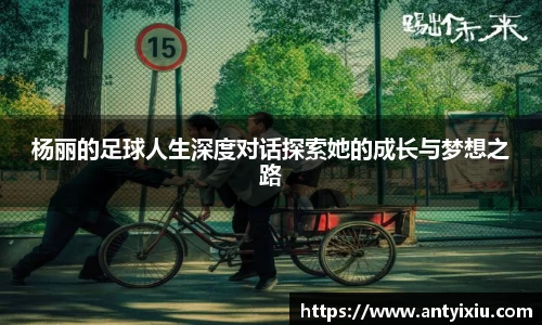 杨丽的足球人生深度对话探索她的成长与梦想之路
