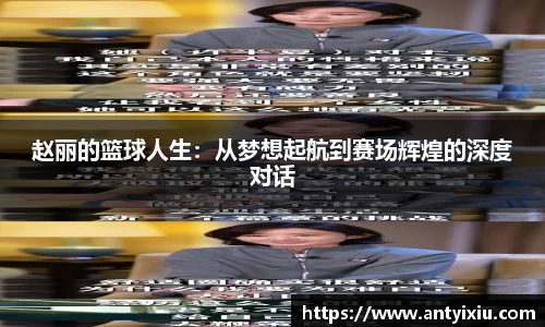 赵丽的篮球人生：从梦想起航到赛场辉煌的深度对话