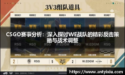 CSGO赛事分析：深入探讨WE战队的精彩反击策略与战术调整