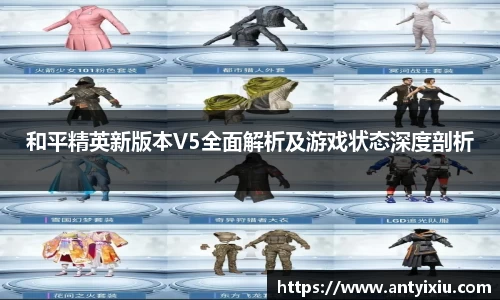 和平精英新版本V5全面解析及游戏状态深度剖析