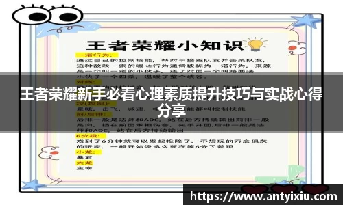 王者荣耀新手必看心理素质提升技巧与实战心得分享
