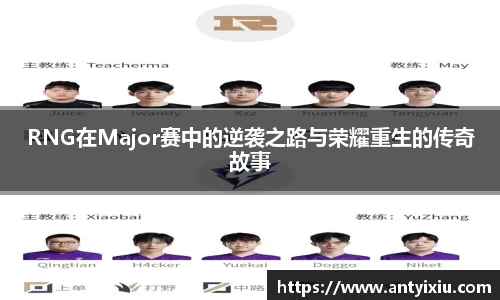RNG在Major赛中的逆袭之路与荣耀重生的传奇故事