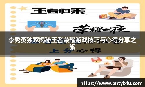 李秀英独家揭秘王者荣耀游戏技巧与心得分享之旅