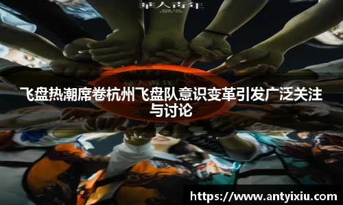 飞盘热潮席卷杭州飞盘队意识变革引发广泛关注与讨论