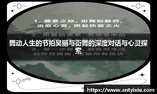 舞动人生的节拍吴丽与街舞的深度对话与心灵探索
