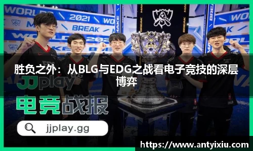 胜负之外：从BLG与EDG之战看电子竞技的深层博弈