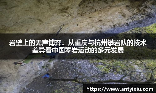 岩壁上的无声博弈：从重庆与杭州攀岩队的技术差异看中国攀岩运动的多元发展