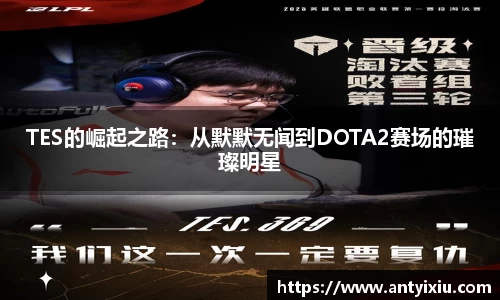 TES的崛起之路：从默默无闻到DOTA2赛场的璀璨明星