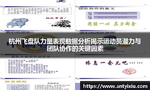 杭州飞盘队力量表现数据分析揭示运动员潜力与团队协作的关键因素