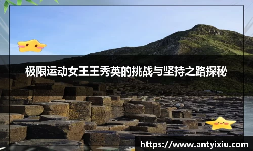 极限运动女王王秀英的挑战与坚持之路探秘