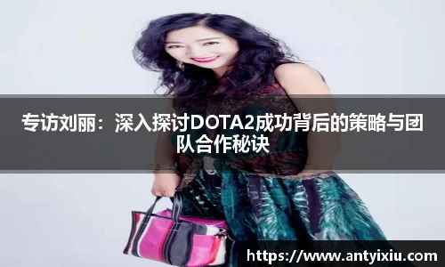 专访刘丽：深入探讨DOTA2成功背后的策略与团队合作秘诀