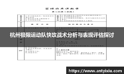 杭州极限运动队快攻战术分析与表现评估探讨