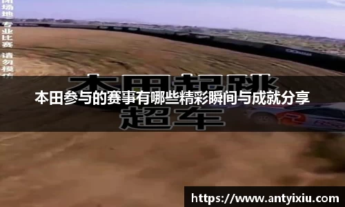 本田参与的赛事有哪些精彩瞬间与成就分享