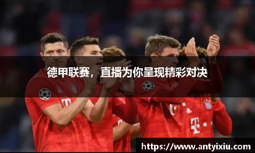 德甲联赛，直播为你呈现精彩对决
