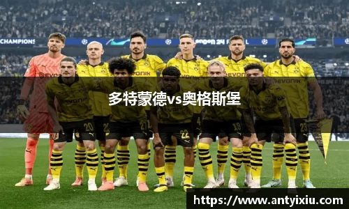 多特蒙德vs奥格斯堡