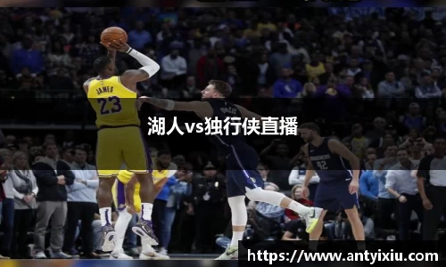 湖人vs独行侠直播