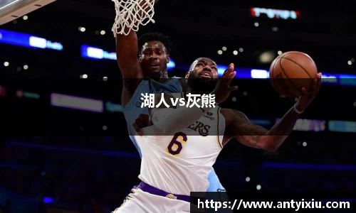 湖人vs灰熊