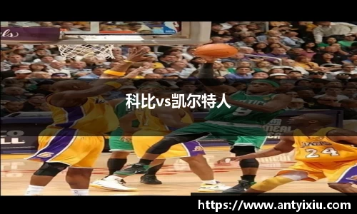 科比vs凯尔特人