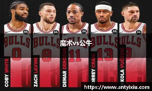 魔术vs公牛