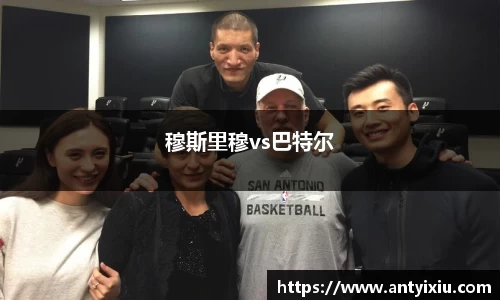 穆斯里穆vs巴特尔