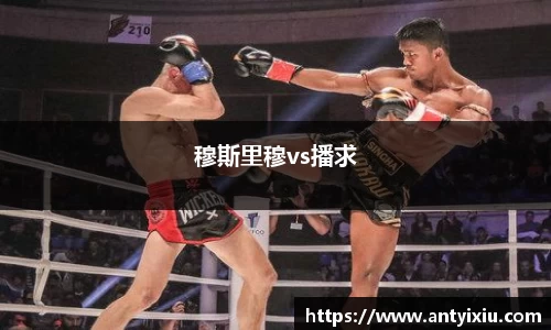 穆斯里穆vs播求