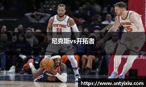 尼克斯vs开拓者