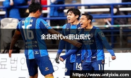 全北现代vs蔚山现代