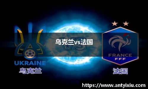 乌克兰vs法国