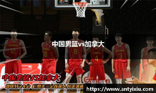 中国男篮vs加拿大