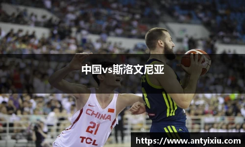 中国vs斯洛文尼亚