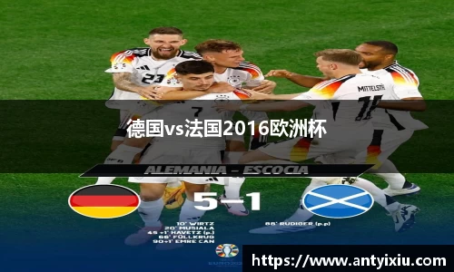 德国vs法国2016欧洲杯