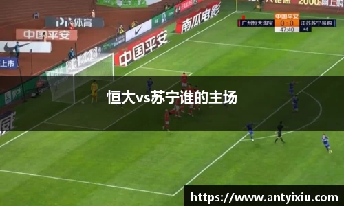 恒大vs苏宁谁的主场