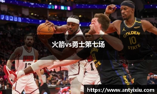 火箭vs勇士第七场