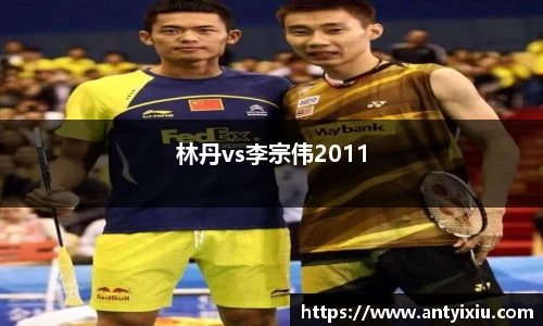 林丹vs李宗伟2011