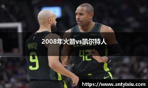2008年火箭vs凯尔特人