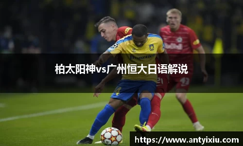 柏太阳神vs广州恒大日语解说
