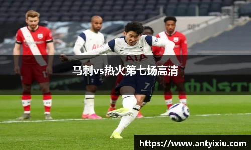 马刺vs热火第七场高清