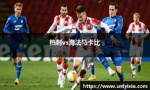 热刺vs海法马卡比