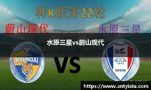 水原三星vs蔚山现代