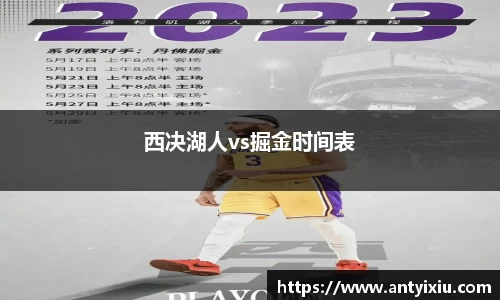 西决湖人vs掘金时间表